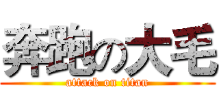 奔跑の大毛 (attack on titan)
