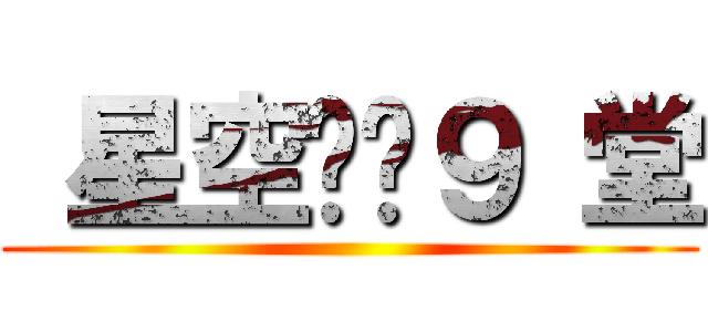  星空龙龙９ 堂 ()