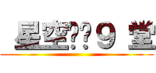  星空龙龙９ 堂 ()