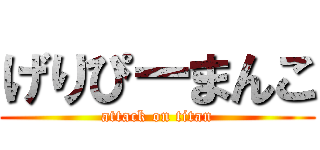 げりぴーまんこ (attack on titan)