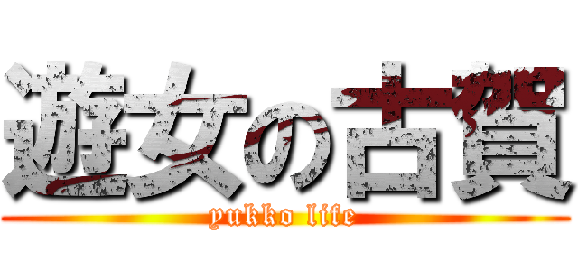 遊女の古賀 (yukko life)