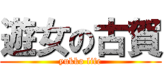 遊女の古賀 (yukko life)