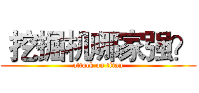  挖掘机哪家强？ (attack on titan)