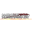  挖掘机哪家强？ (attack on titan)