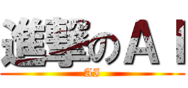 進撃のＡＩ (AI)