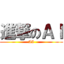 進撃のＡＩ (AI)