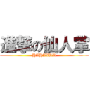 進撃の仙人掌 (HAHAXDD)