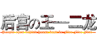 后宫の王—二龙 (People open behind house bust be Fire Fire Fire )