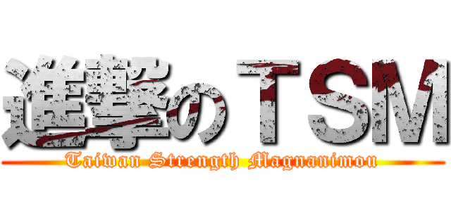進撃のＴＳＭ (Taiwan Strength Magnanimou)