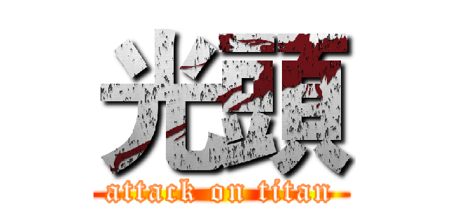 光頭 (attack on titan)
