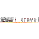 爱旅游ｉ＿ｔｒａｖｅｌ (attack on titan)