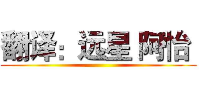 翻译：远星 阿怡  ()