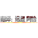 翻译：远星 阿怡  ()