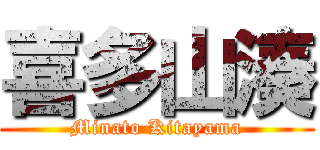 喜多山湊 (Minato Kitayama)