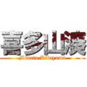 喜多山湊 (Minato Kitayama)