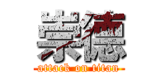 崇德 (attack on titan)