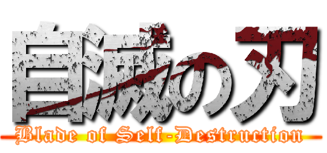 自滅の刃 (Blade of Self-Destruction)