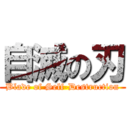 自滅の刃 (Blade of Self-Destruction)