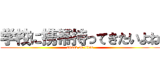 学校に携帯持ってきたいよね (attack on titan)