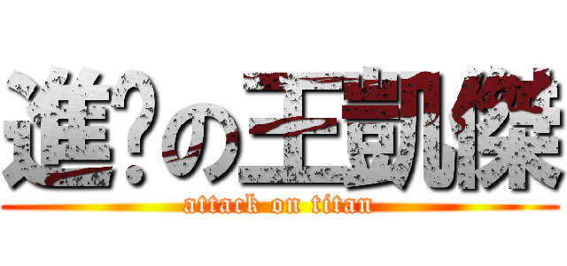 進擊の王凱傑 (attack on titan)