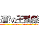 進擊の王凱傑 (attack on titan)