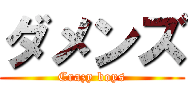 ダメンズ (Crazy boys)