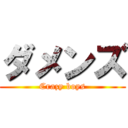 ダメンズ (Crazy boys)