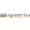 綠茶ｘｇｒｅｅｎ ｔｅａ (attack on titan)