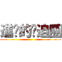 進擊的貓迫團 ()