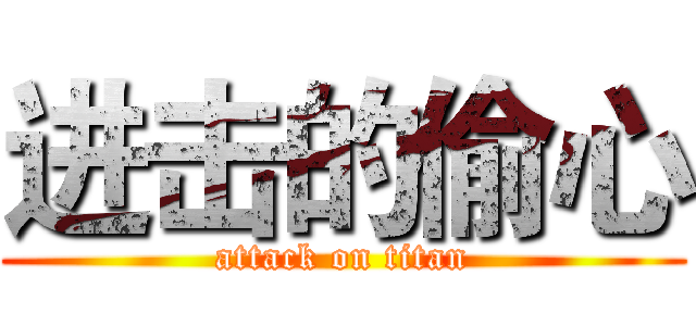 进击的偷心 (attack on titan)