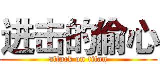 进击的偷心 (attack on titan)