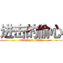 进击的偷心 (attack on titan)
