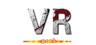 ＶＲ (  peak)