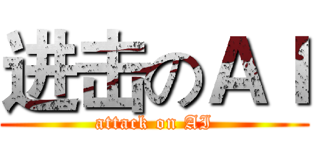 进击のＡＩ (attack on AI)