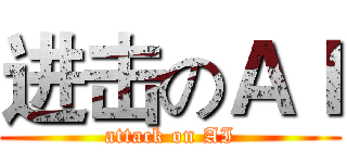 进击のＡＩ (attack on AI)