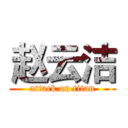 赵云洁 (attack on titan)