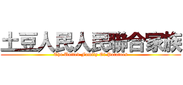 土豆人民人民聯合家族 (The United Family Of Potatoes)