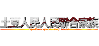 土豆人民人民聯合家族 (The United Family Of Potatoes)