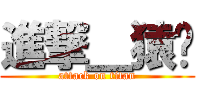 進撃＿猿❀ (attack on titan)