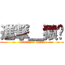 進撃＿猿❀ (attack on titan)