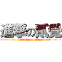 進撃の貳覺 (attack on titan)