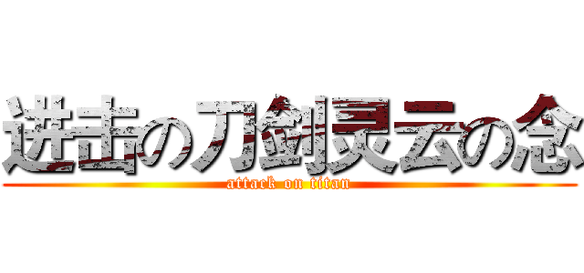 进击の刀剑灵云の念 (attack on titan)