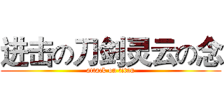 进击の刀剑灵云の念 (attack on titan)
