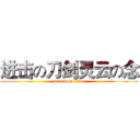 进击の刀剑灵云の念 (attack on titan)