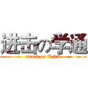 进击の学通 (attack on UNA)