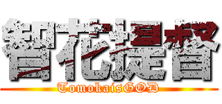 智花提督 (TomokaisGOD)