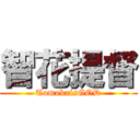 智花提督 (TomokaisGOD)