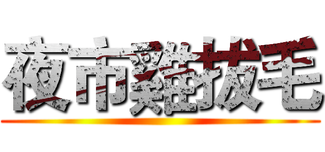 夜市雞拔毛 ()