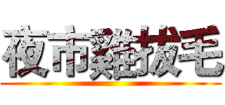 夜市雞拔毛 ()