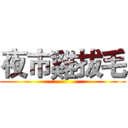 夜市雞拔毛 ()